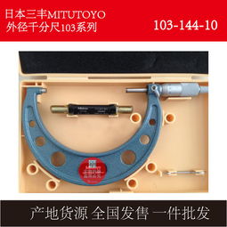 廣東地區進口三豐千分尺型號293 821詳解 規格、特點與應用